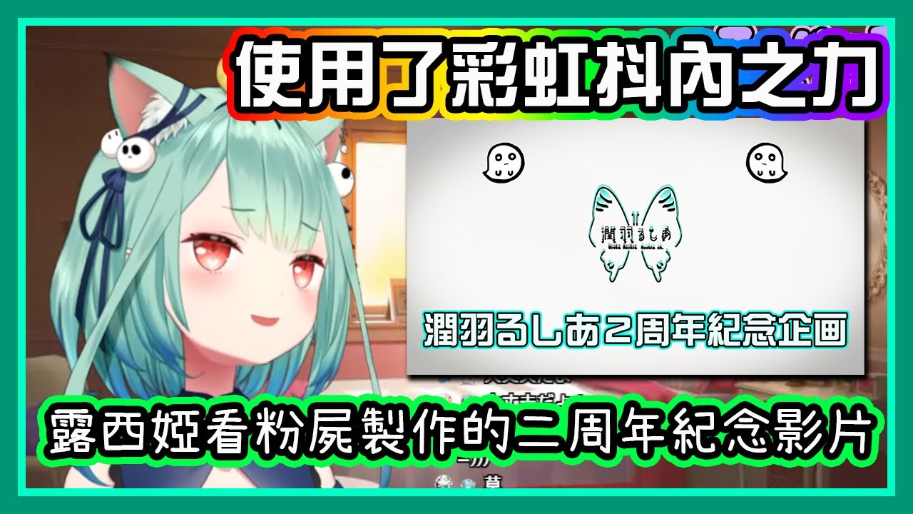 【潤羽露西婭】因為彩虹SC去看紀念影片的露醬，看到可可時忍不住哭了【Hololive/ホロライブ】【vtuber中文字幕】