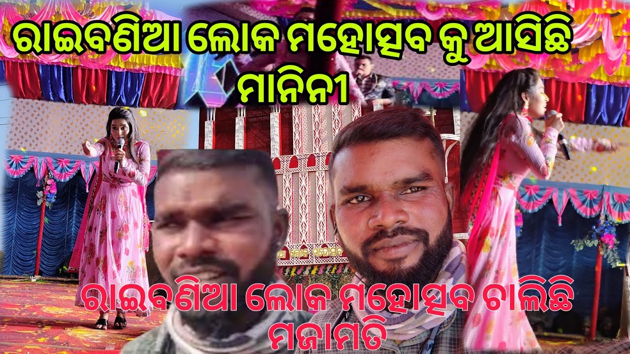 ରାଇବଣିଆ ଲୋକ ମହୋତ୍ସବ କୁ ଆସିଛି ମାନିନୀ//ରାଇବଣିଆ ଲୋକ ମହୋତ୍ସବ ଚାଲିଛି ମଜାମତି //@SatrughnaOdiavlogs  