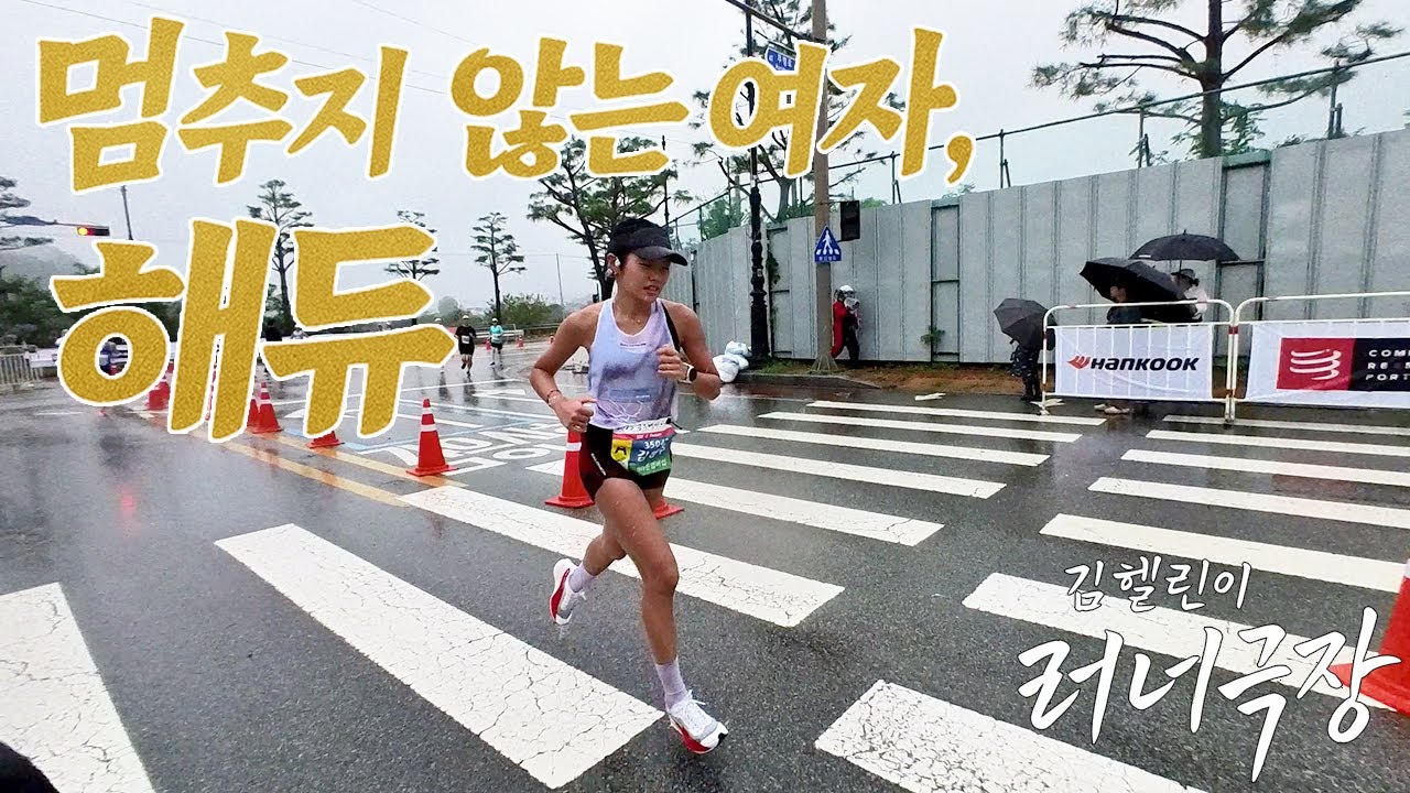 러너극장 EP.3 - 해듀의 이야기 [공주 마라톤]