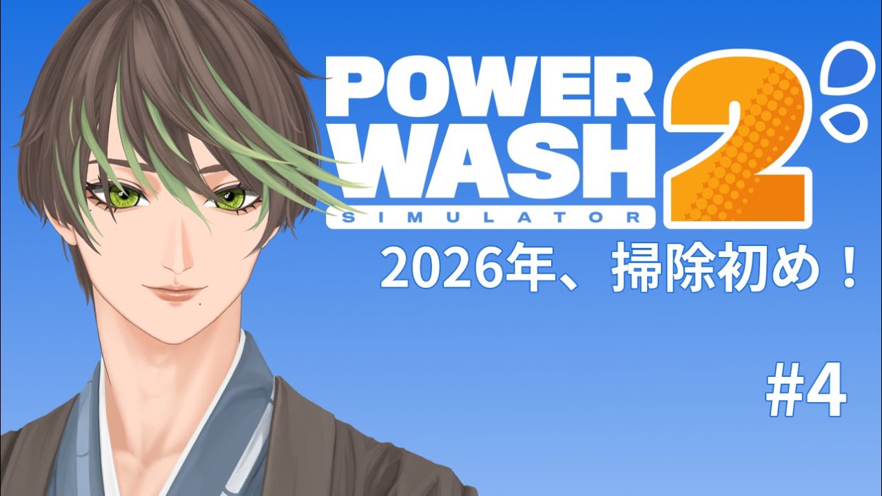 筍ノ子薫の「PowerWash Simulator 2」＃4