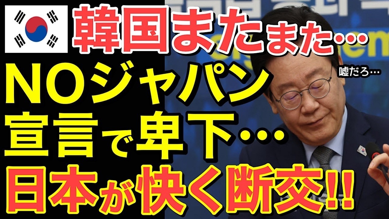 【海外の反応】隣国が日本を「完全拒否」と発言か…李在明の強硬姿勢に110万人が反発！その結末とは...【にほんのチカラ】
