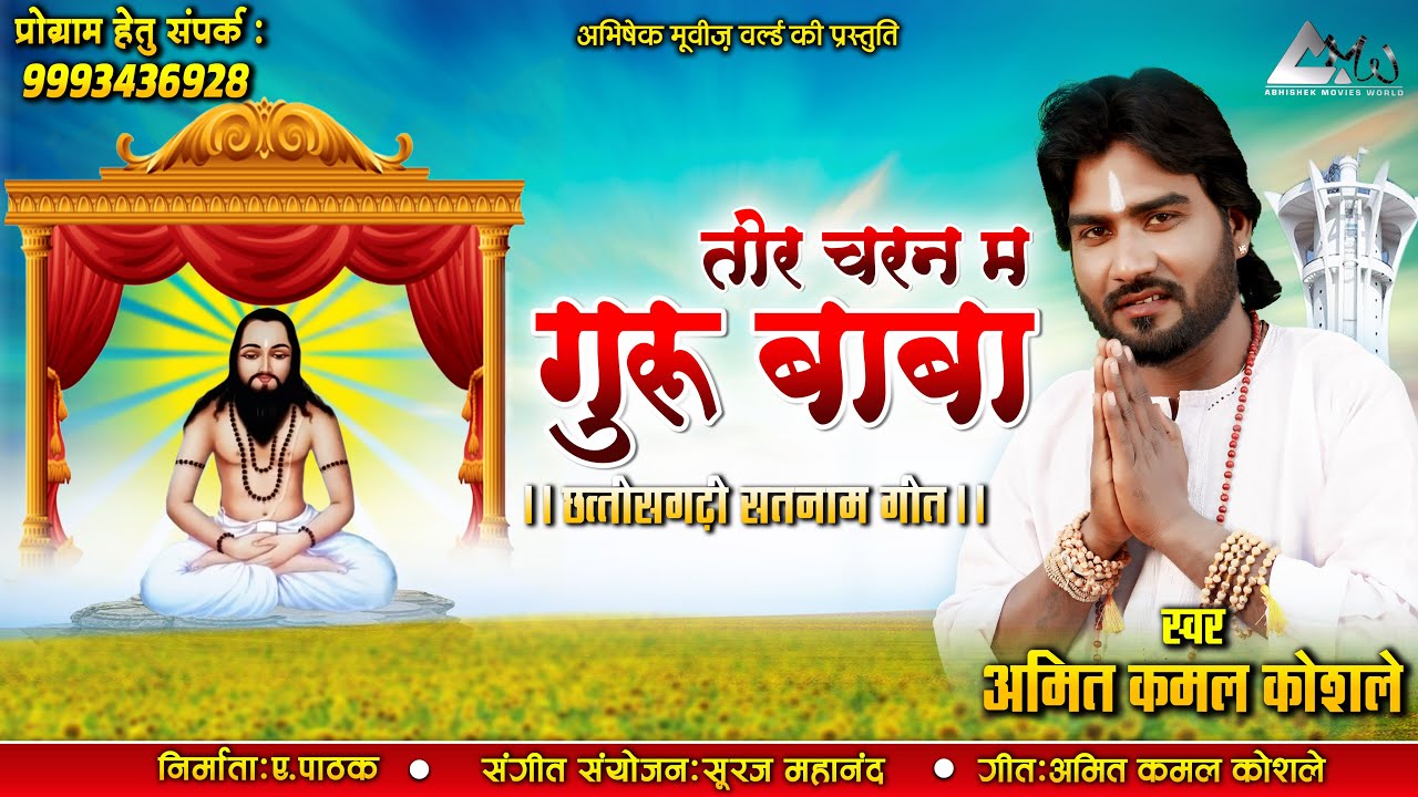 तोर चरण म गुरु बाबा | TOR CHARAN MA GURU BABA | अमित कमल कोशले | AMIT KAMAL KOSHLE | CG SATNAM SONG