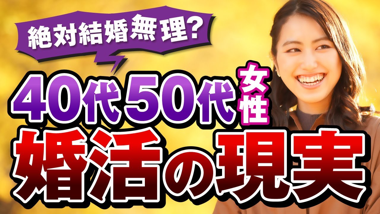 【結婚絶対無理!?】40代50代女性の婚活の現実