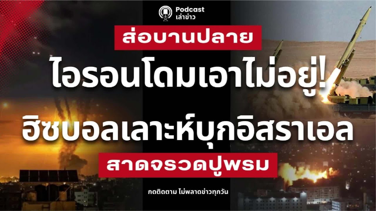 ไอรอนโดมเอาไม่อยู่! ฮิซบอลเลาะห์บุกอิสราเอล 