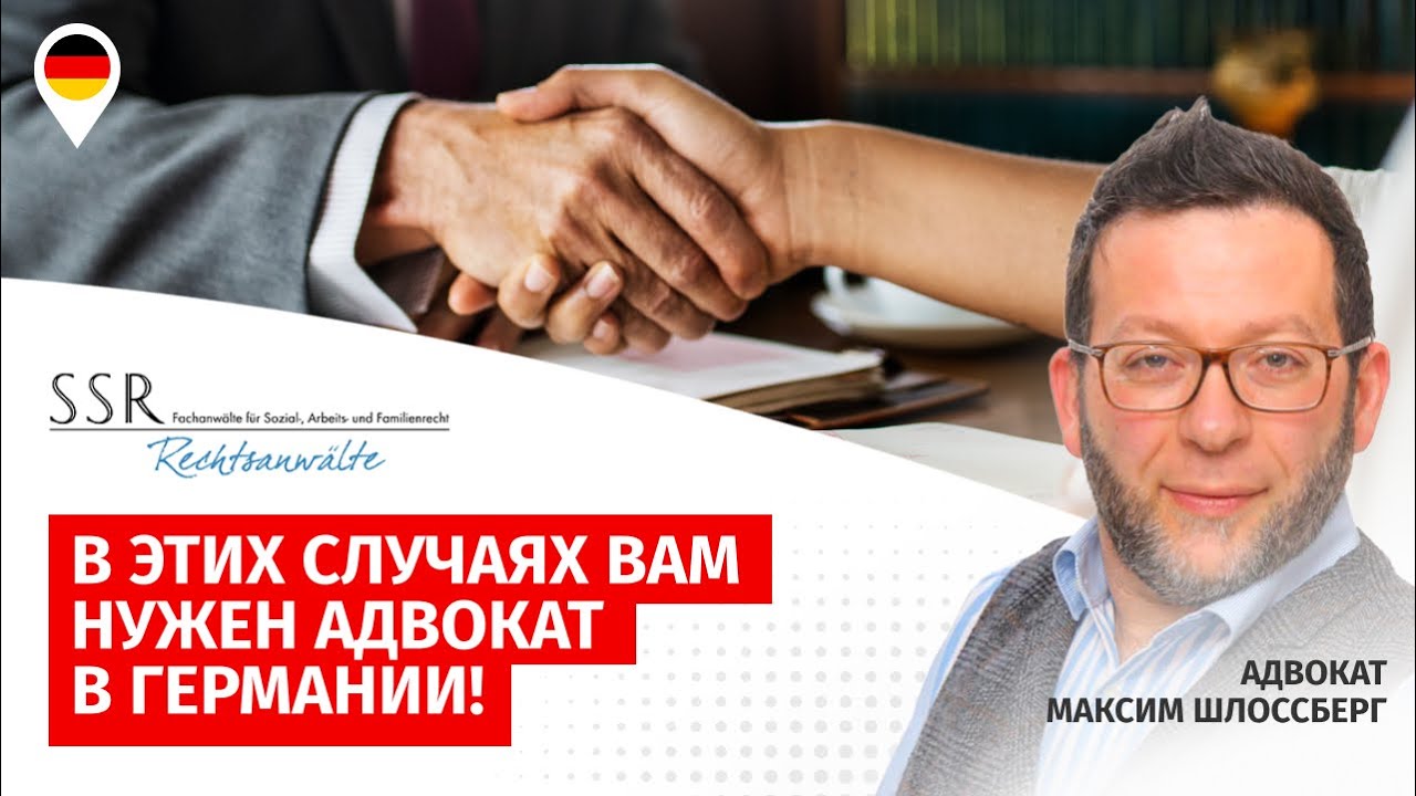 В этих случаях вам нужен адвокат в Германии!