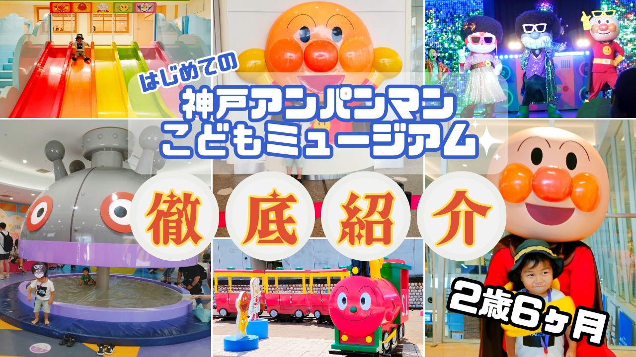 神戸アンパンマンこどもミュージアム【2歳児が1日遊び尽くす(体験レポ)】スタッフの神対応に大人も子どもも超笑顔!!