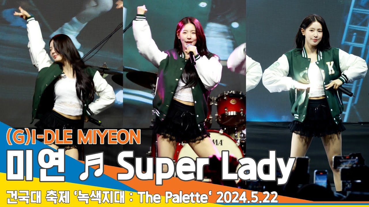 [직캠] (여자)아이들 미연, ♬ Super Lady · (G)I-DLE MIYEON (건국대 축제) 2024.5.22 Newsen