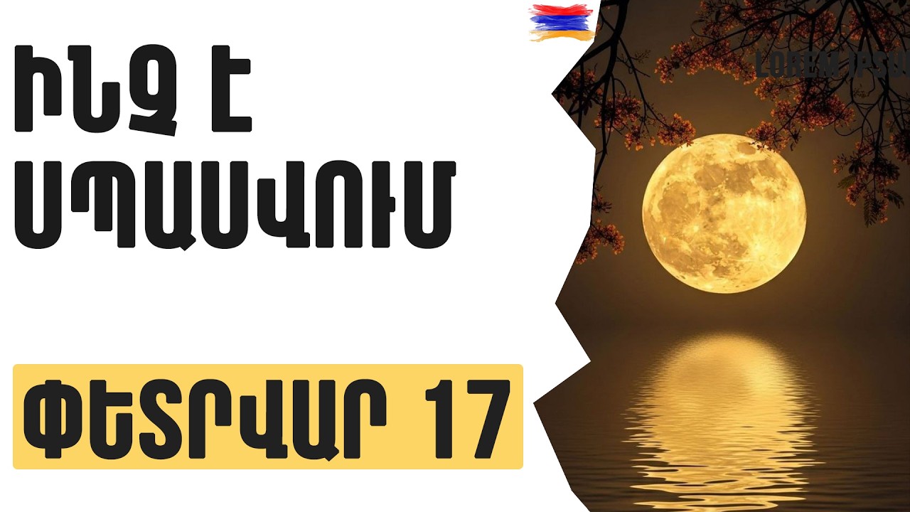 🟡💫 ՓԵՏՐՎԱՐ  1️⃣7️⃣  / Ինչ է սպասվում / Լուսնի միացումներ 🌙🌒🔥