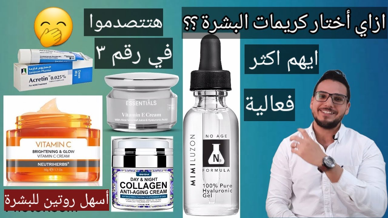 ازاي اختار افضل كريمات البشرة واكثرهم فعالية بأرخص الاسعار؟ ابسط روتين للبشرة