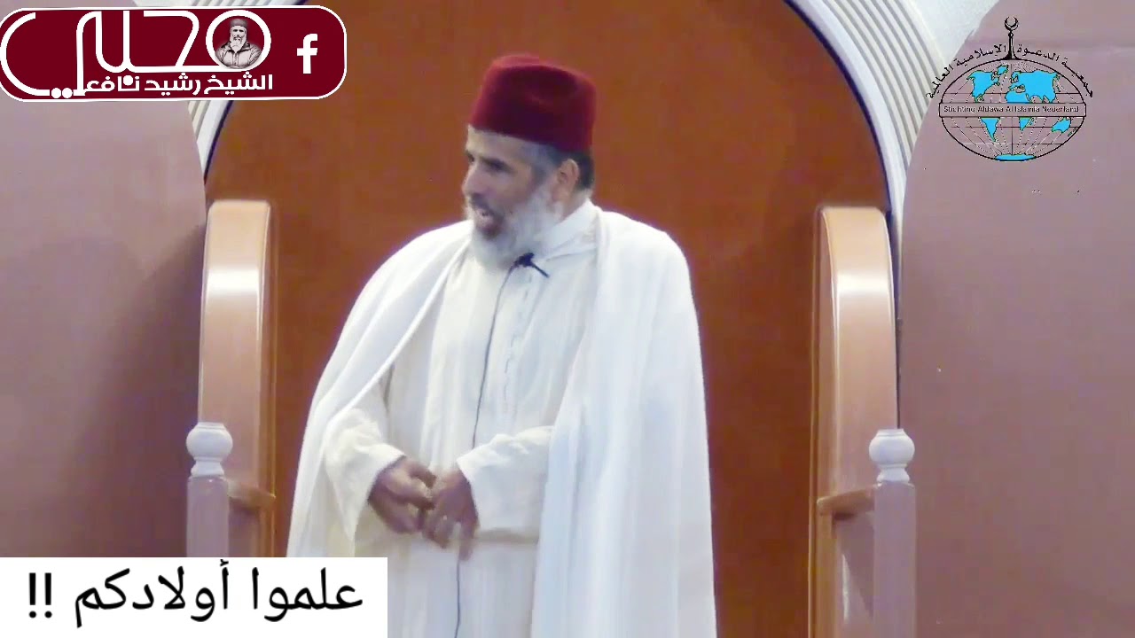 علموا أولادكم!! { الشيخ رشيد نافع حفظه الله }