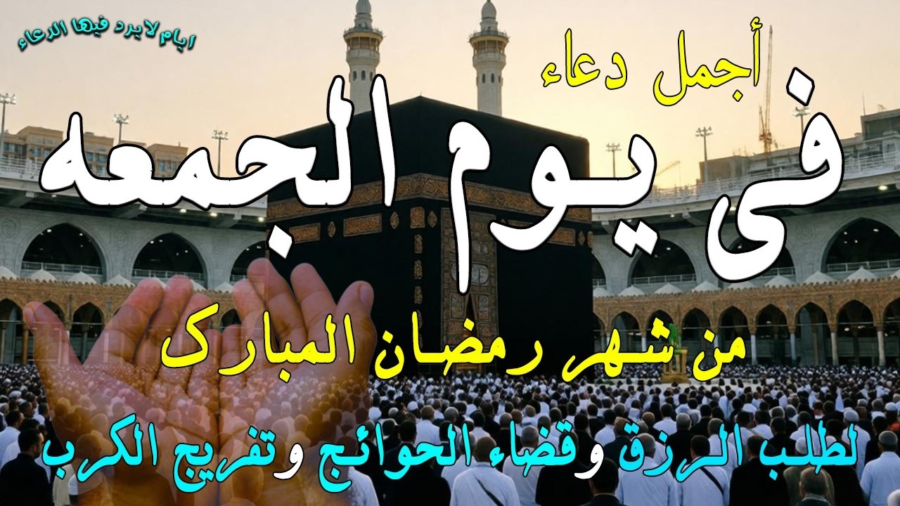 دعاء فى يوم الأثنين المستجاب دعاء  يوم 5 من شهر رمضان  للرزق والشفاء العاجل وقضاء الحوائج 🤲(4k)