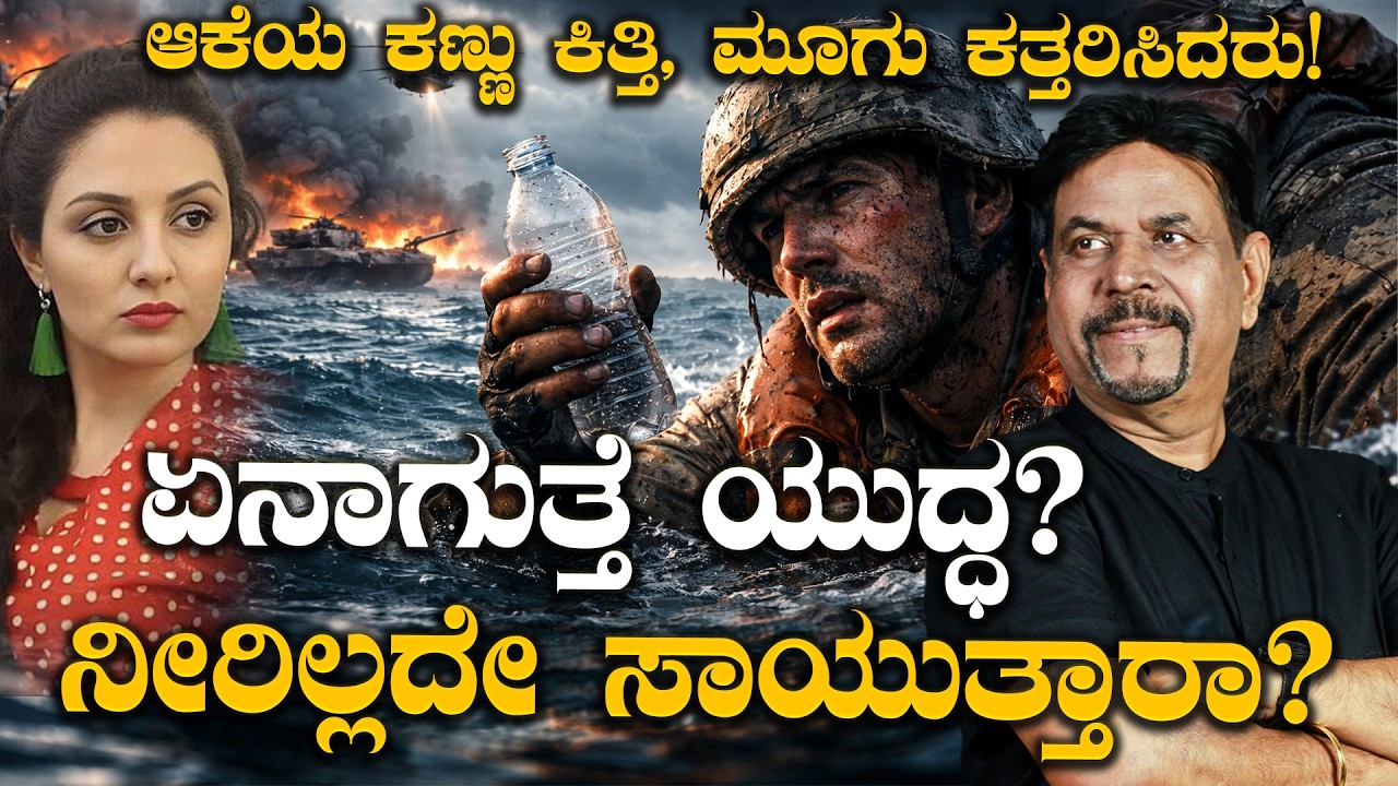 ಆಕೆಯ ಕಣ್ಣು ಕಿತ್ತಿ, ಮೂಗು ಕತ್ತರಿಸಿದರು!ಏನಾಗುತ್ತೆ ಯುದ್ಧ? ನೀರಿಲ್ಲದೇ ಸಾಯುತ್ತಾರಾ?