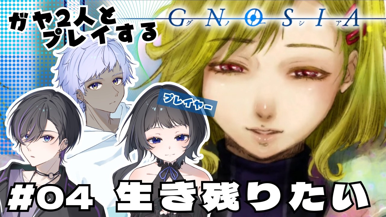 【グノーシア】今日からトリオ#04【完全初見プレイ】