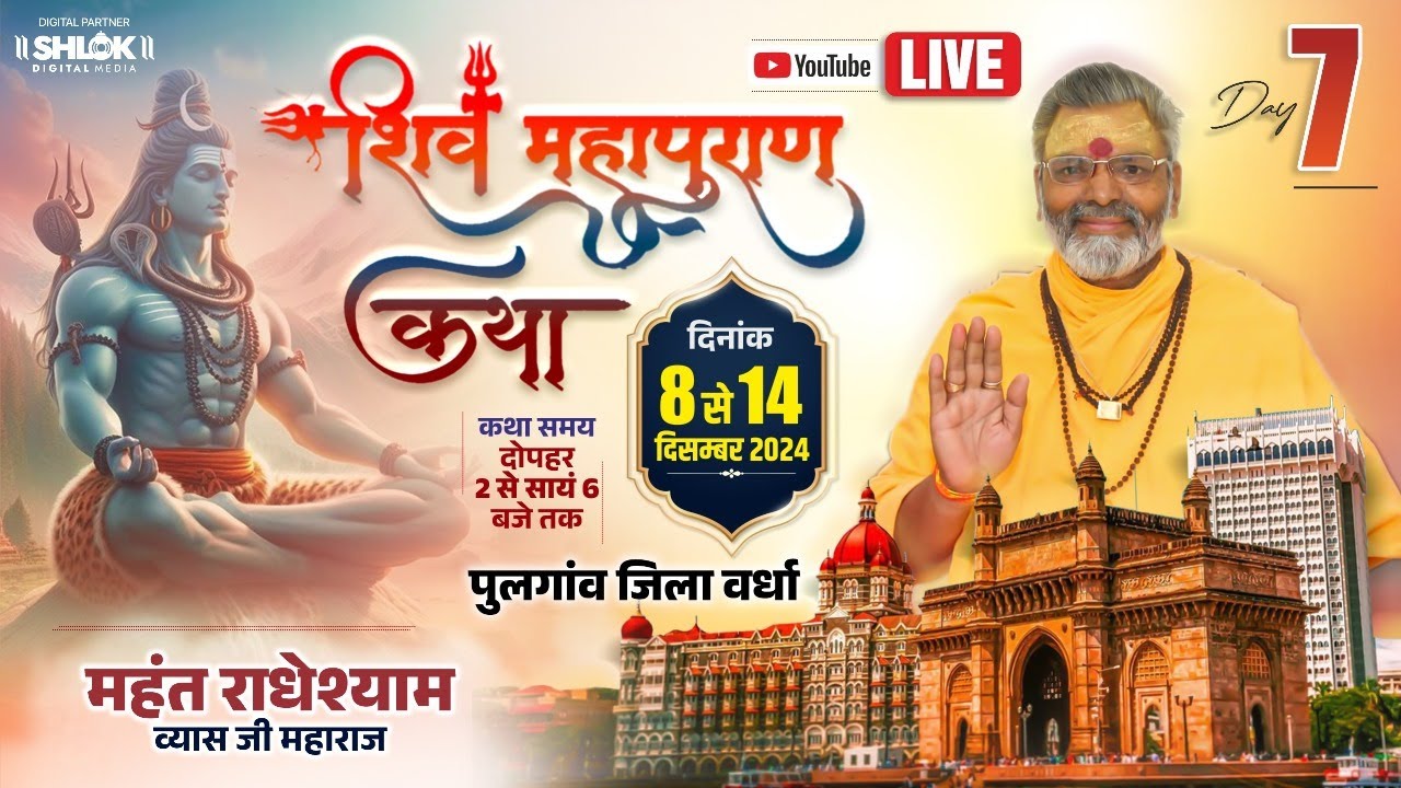 LIVE - DAY 7 || श्री शिव महापुराण कथा }} पूज्य. महंत श्री राधेश्याम व्यास जी महाराज || पुलगांव