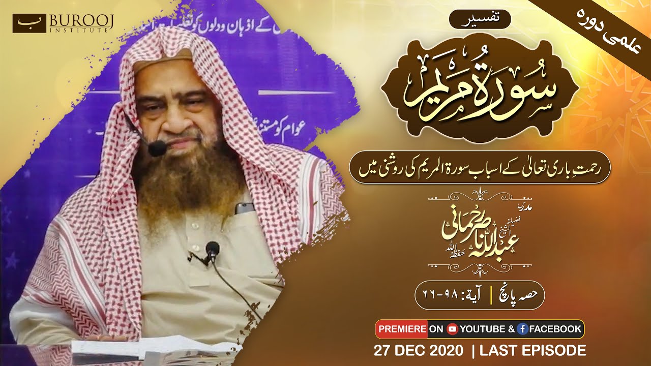 Surah Al Maryam P5 Ayat 66-98 (Sheikh Abdullah Nasir Rehmani)