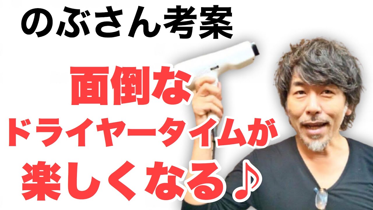 【ストレッチドライヤー】可愛いと健康が一石二鳥 新感覚ドライヤー法