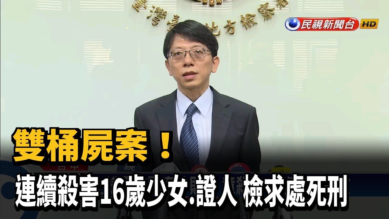 雙桶屍案! 連續殺害16歲少女.證人 檢求處死刑－民視新聞