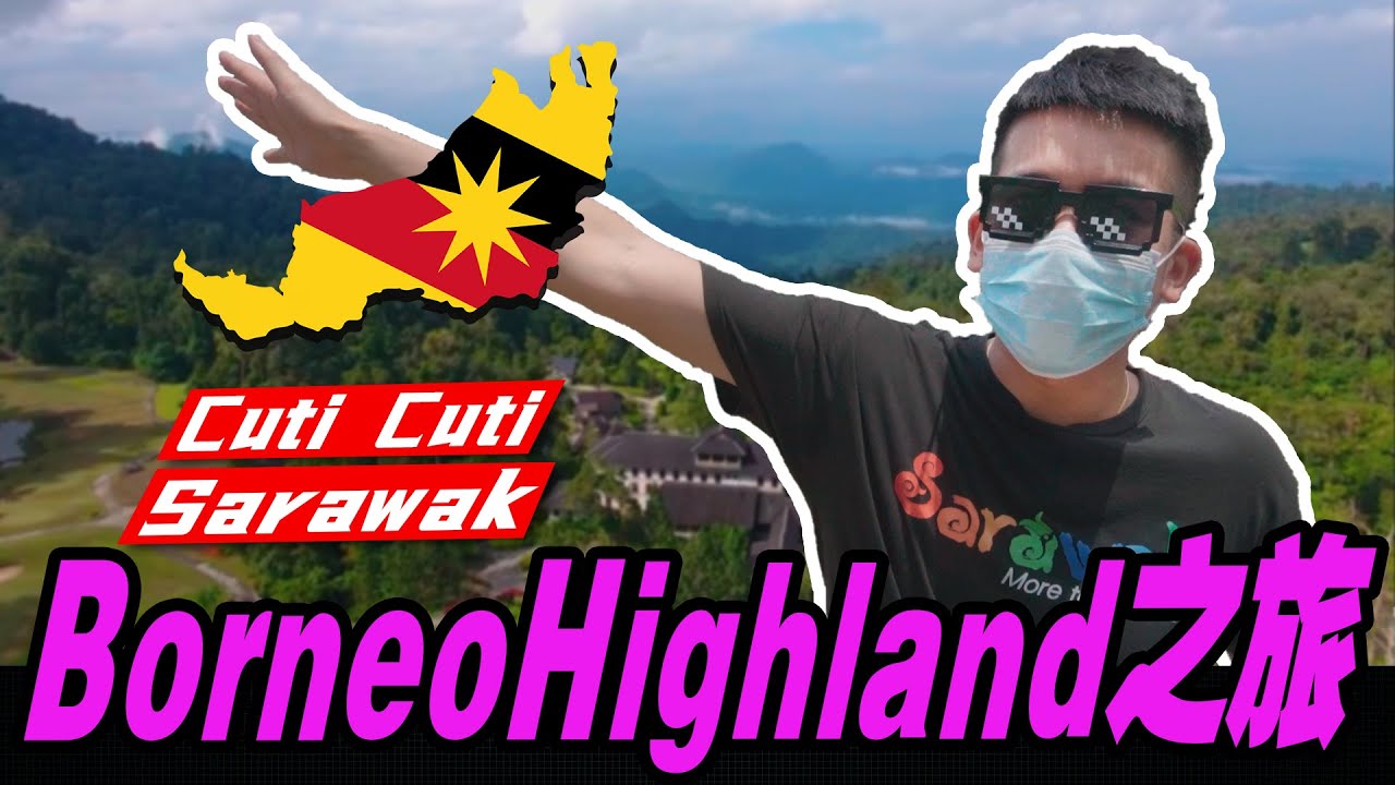 Borneo Highlands 之旅，一起来Cuti-Cuti Sarawak吧！