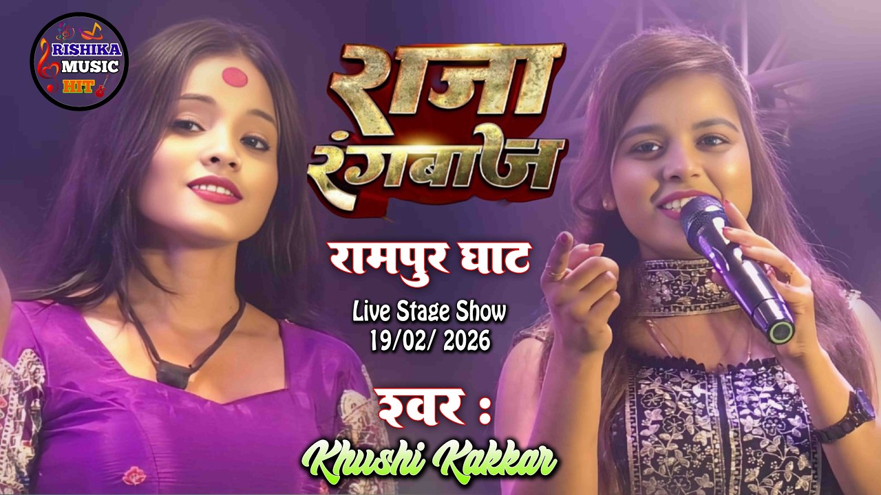 खुशी कक्कड़ रामपुर घाट बेगूसराय स्टेज शो | चार दिन भइले गवना करइले | #khushikakkar | #stageshow 2026