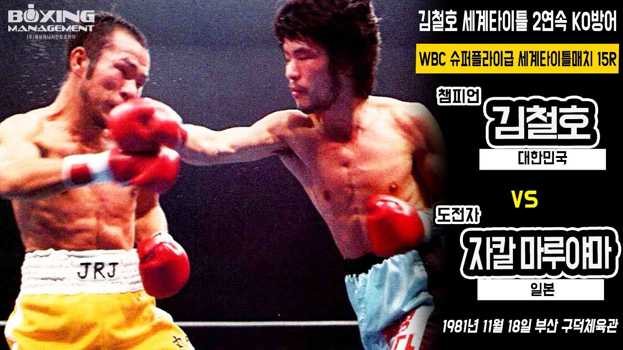 국내 유일의 세계챔피언 김철호 일본의 베테랑을 TKO로 일축하고 세계타이틀 3차방어 / 金喆鎬(Chul Ho Kim) vs ジャッカル丸山(Jackal Maruyama) - WBC