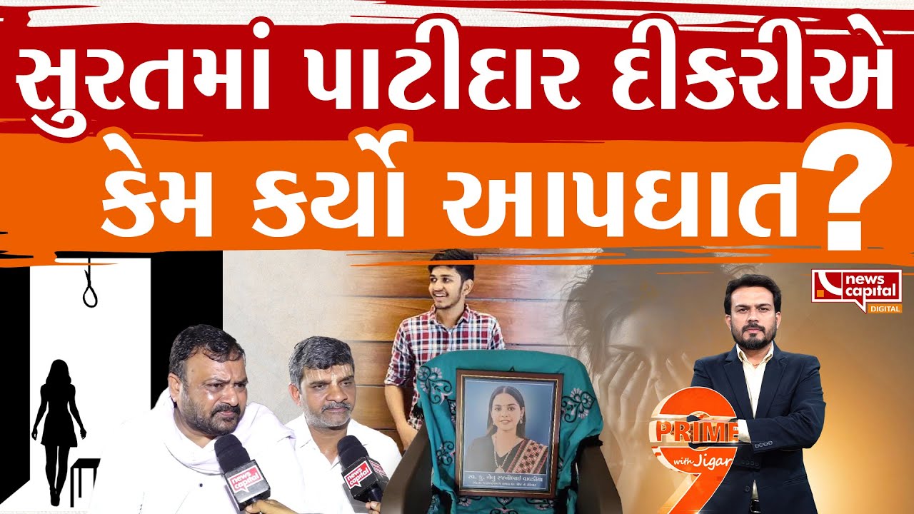 કોના ત્રાસથી પાટીદાર દીકરીએ જીવન ટૂંકાવ્યું ?