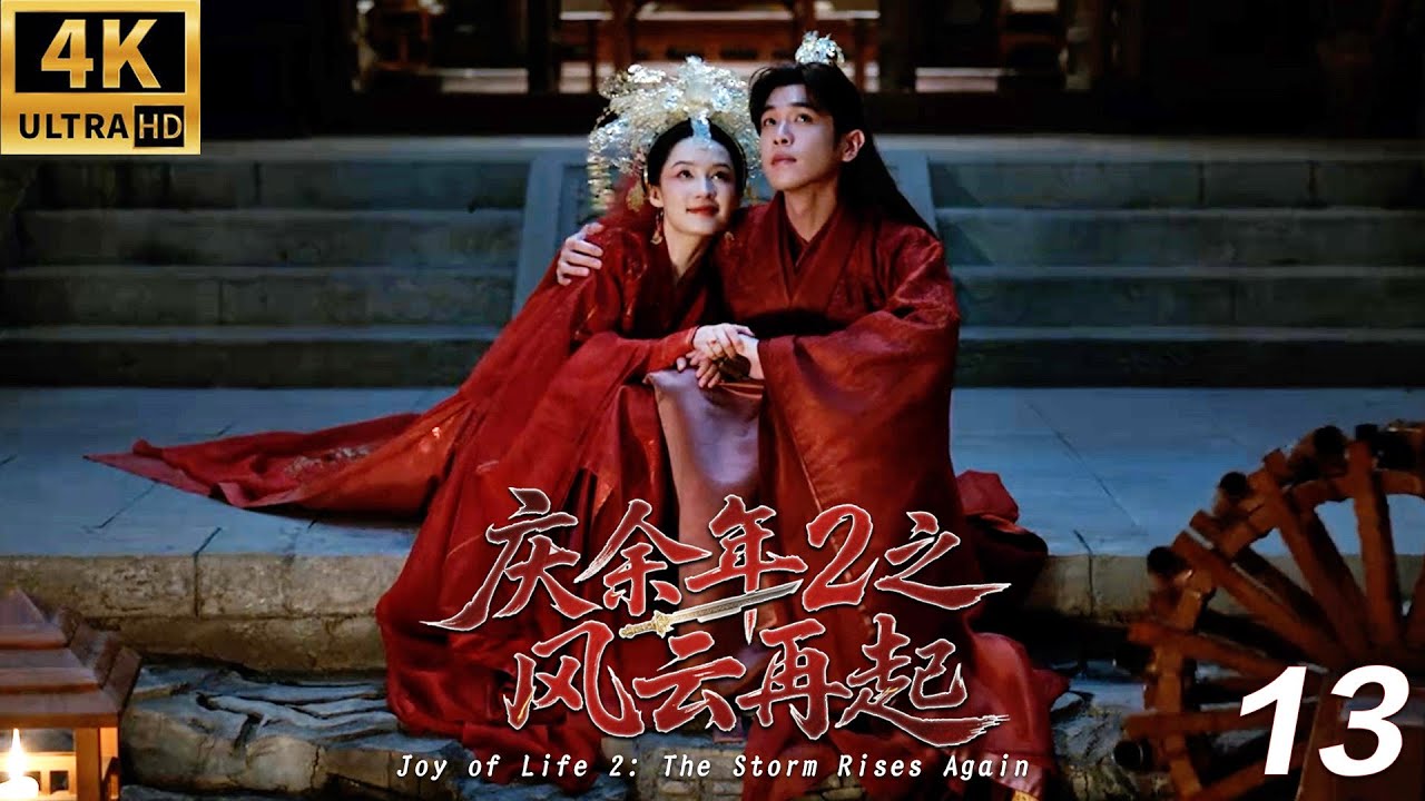 《慶餘年2之風雲再起》⚔️EP13丨連續劇丨完整版丨中文字幕丨2025最新版丨#庆余年 #庆余年2 #庆余年3