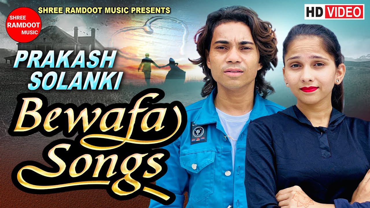 Prakash Solanki Bewafa Songs || Prakash Solanki New Video || Shree Ramdoot Music