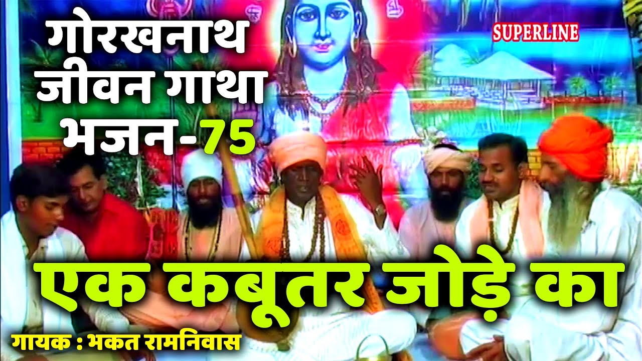 75 Ek kabootar jode ka || Guru Gorakhnath jeevan gatha || bhakat ramniwas