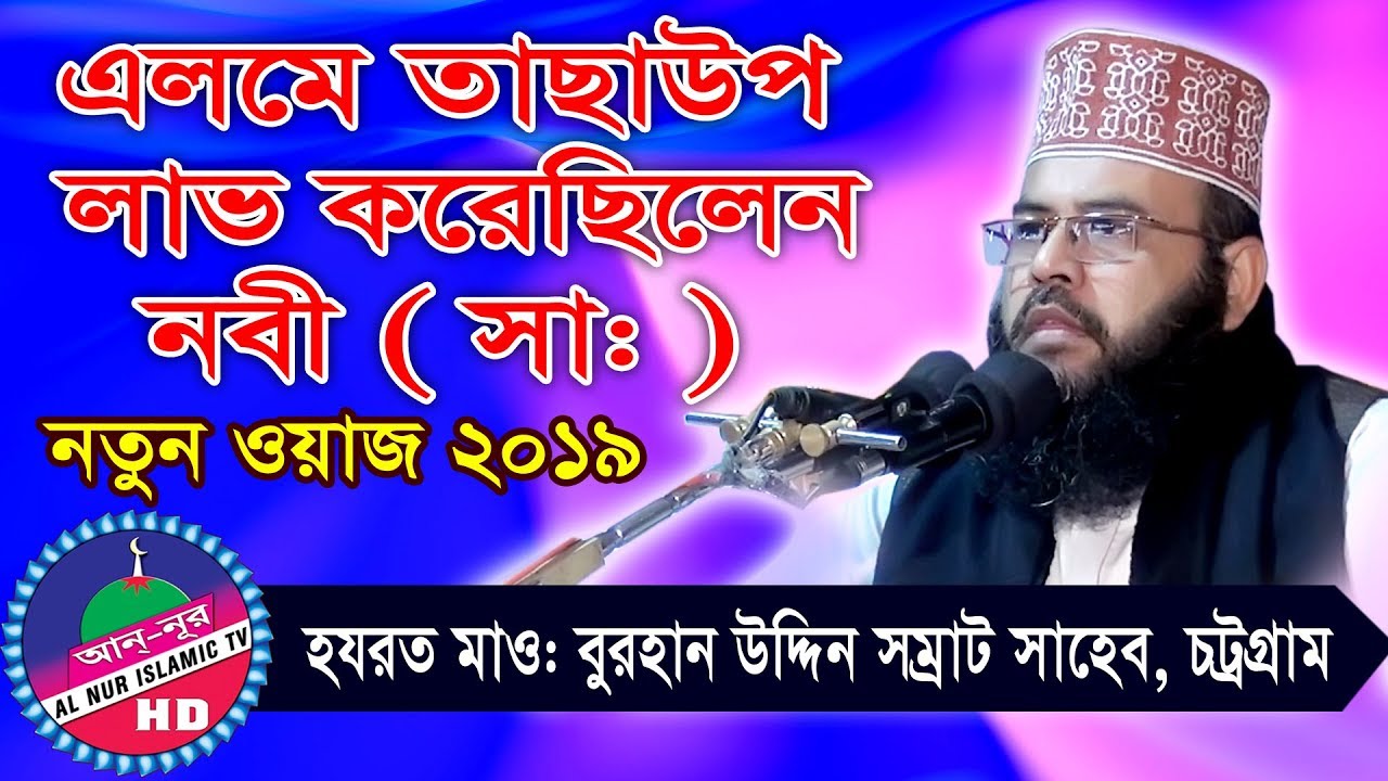 মাওলানা বুরহান উদ্দিন সম্রাট ৷ Mawlana Burhan Uddin Shomrat ৷ Bangla Waz 2019