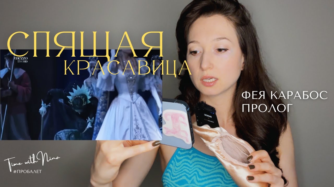 #балет Спящая красавица: разбор пантомимы персонажа  фея Карабос (пролог) #ballet #dance 