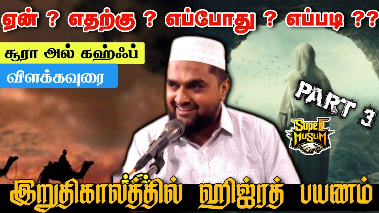 #SM172 | இறுதிகாலத்தில் குகைக்கு ஹிஜ்ரத் பயணம் !? | Surah Al Kahf | Part - 3 | @SUPERMUSLIM