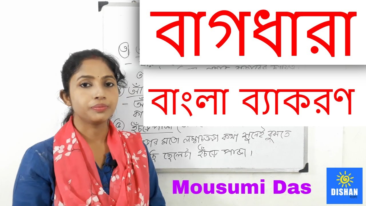 বাগধারা বাংলা ব্যাকরণ  - Bagdhara Bengali Grammar