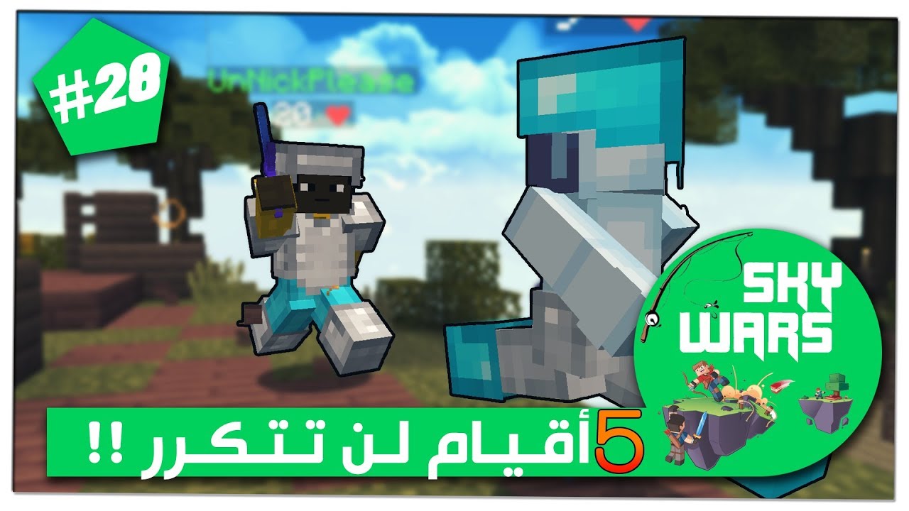 سكاي وارز 28# : لعبت خمسة أقيام, كم قيم تتوقع فزت ؟ 😏✌