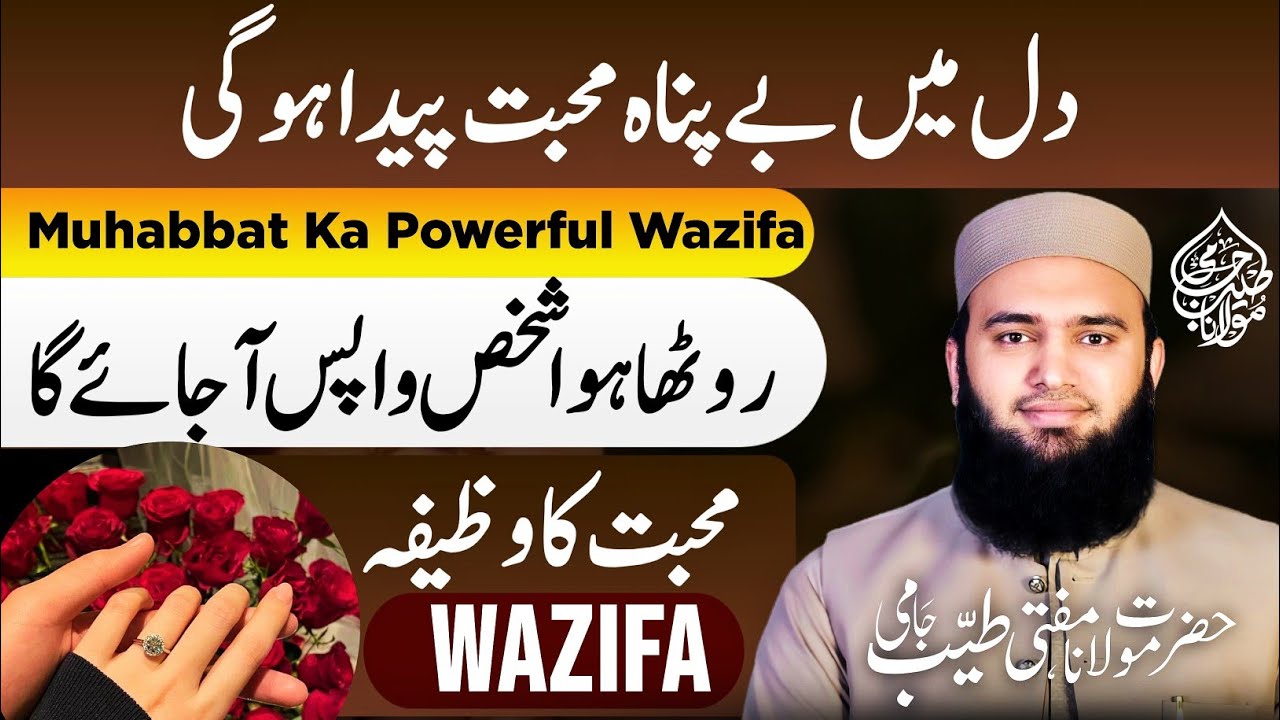 Muhabbat Paida Krne Ka Wazifa | Muhabbat Ka Wazifa | Wazifa For Love | Mufti Tayyab Jami