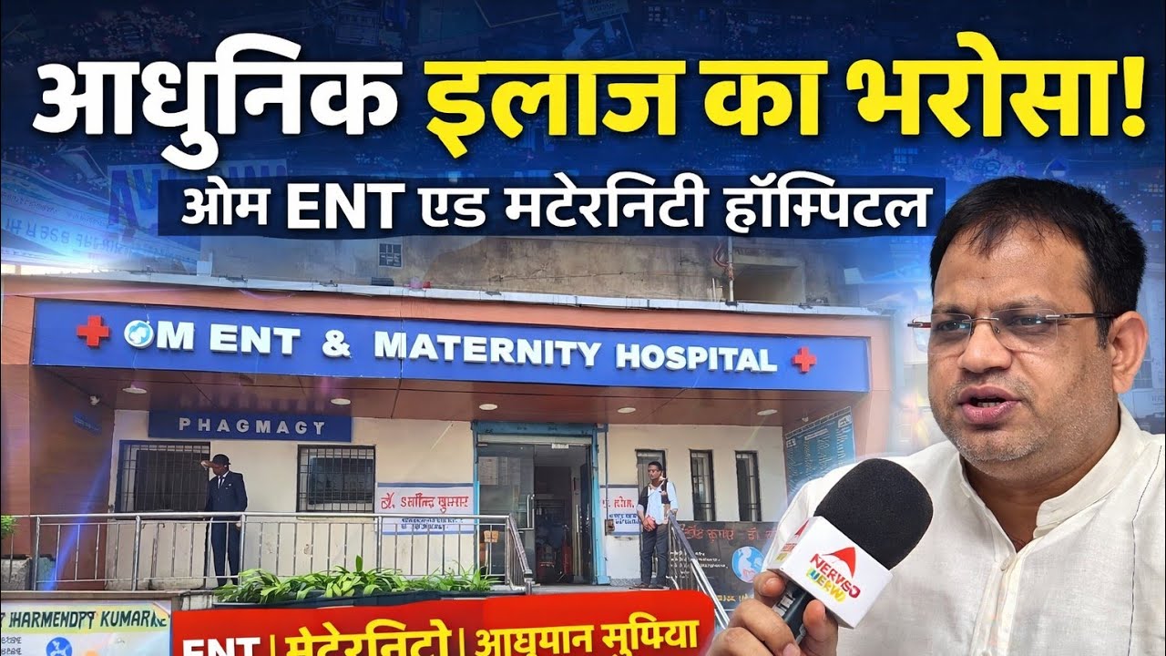 आधुनिक इलाज का भरोसा — ओम ENT एंड मेटरनिटी हॉस्पिटल, भागलपुर