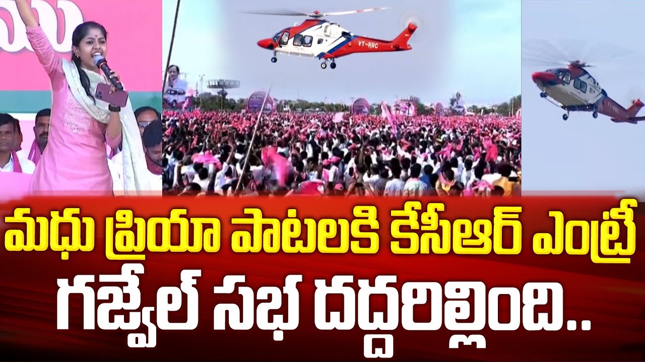 గజ్వేల్ KCR ఎంట్రీకి మధు ప్రియ పాటలతో సభ దద్దరిల్లింది | Madhu Priya Songs | CM KCR Entry at Gajwel