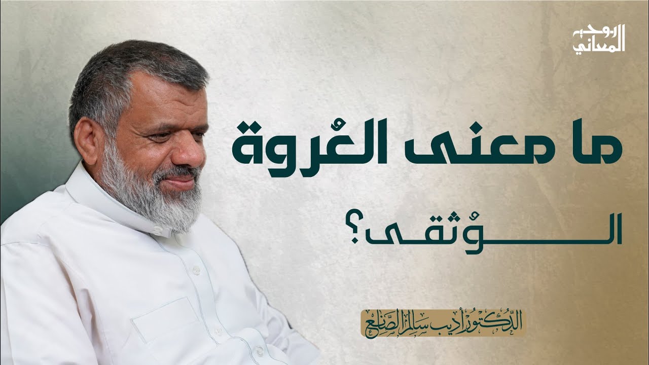 55 تفسير سورة البقرة (الآية: 256-257) | قراءة في تفسير الوجيز للواحدي | #د_أديب_الصانع