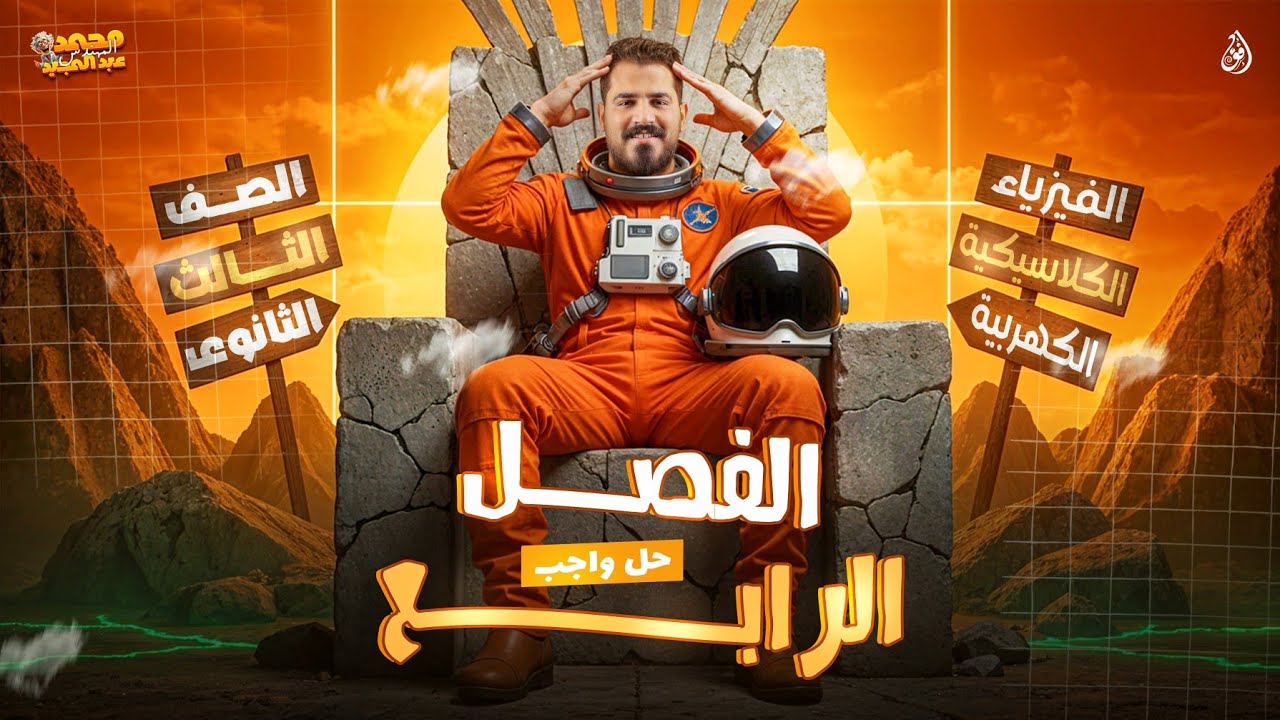جل أسئلة على الفصل الرابع - فيزياء تالتة ثانوي 2026