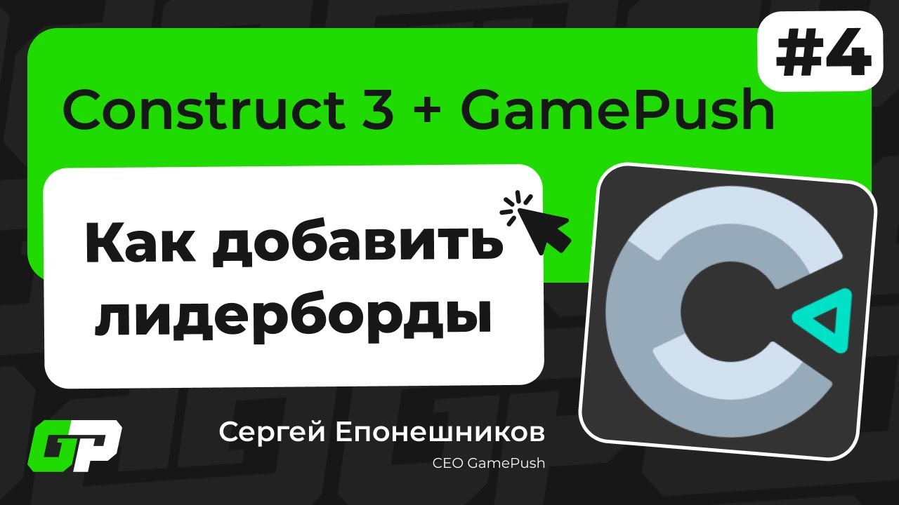 Construct 3. Гайд 4. Как быстро создать лидерборды через GamePush