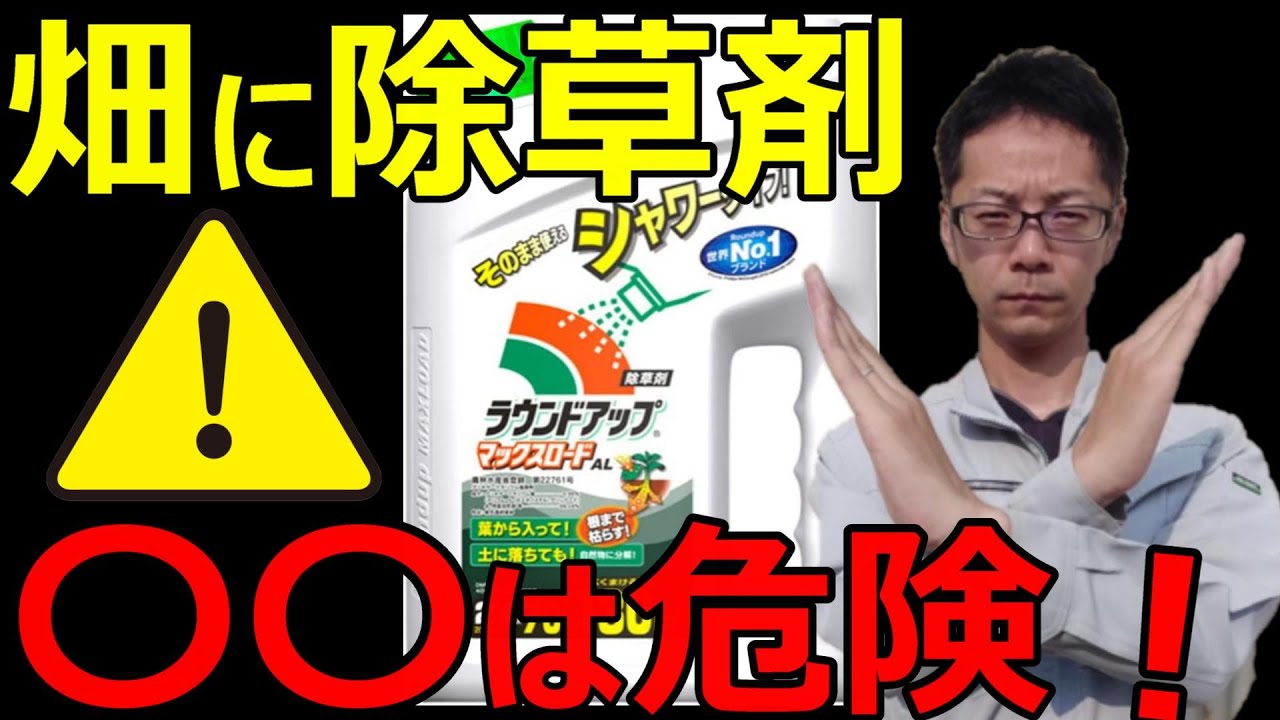 【注意！】畑の雑草に使えない除草剤とオススメ除草剤を教えます！