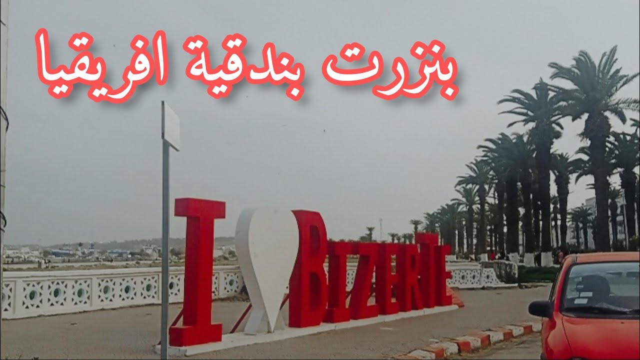 A tour of Bizerte, Tunisia the northernmost city in Africa #بنزرت #بندقية #افريقيا