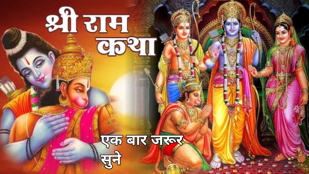 श्री राम कथा 🙏 एक बार जरूर सुने और आनंद ले श्री राम कथा सुनकर मन को शांत करे जय श्री राम जय भोलेनाथ 