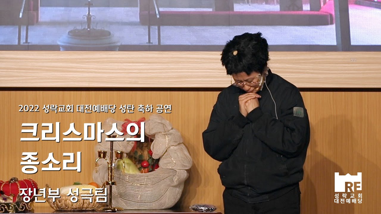 [2022년 성락교회 대전예배당 성탄 축하 공연] 장년부 성극팀 - 크리스마스의 종소리