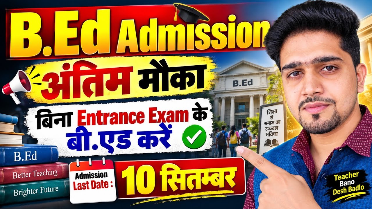 2026 B.Ed Admission Without Entrance Exam |  अंतिम तिथि-10 September || B.Ed Update 2026 B.Ed degree