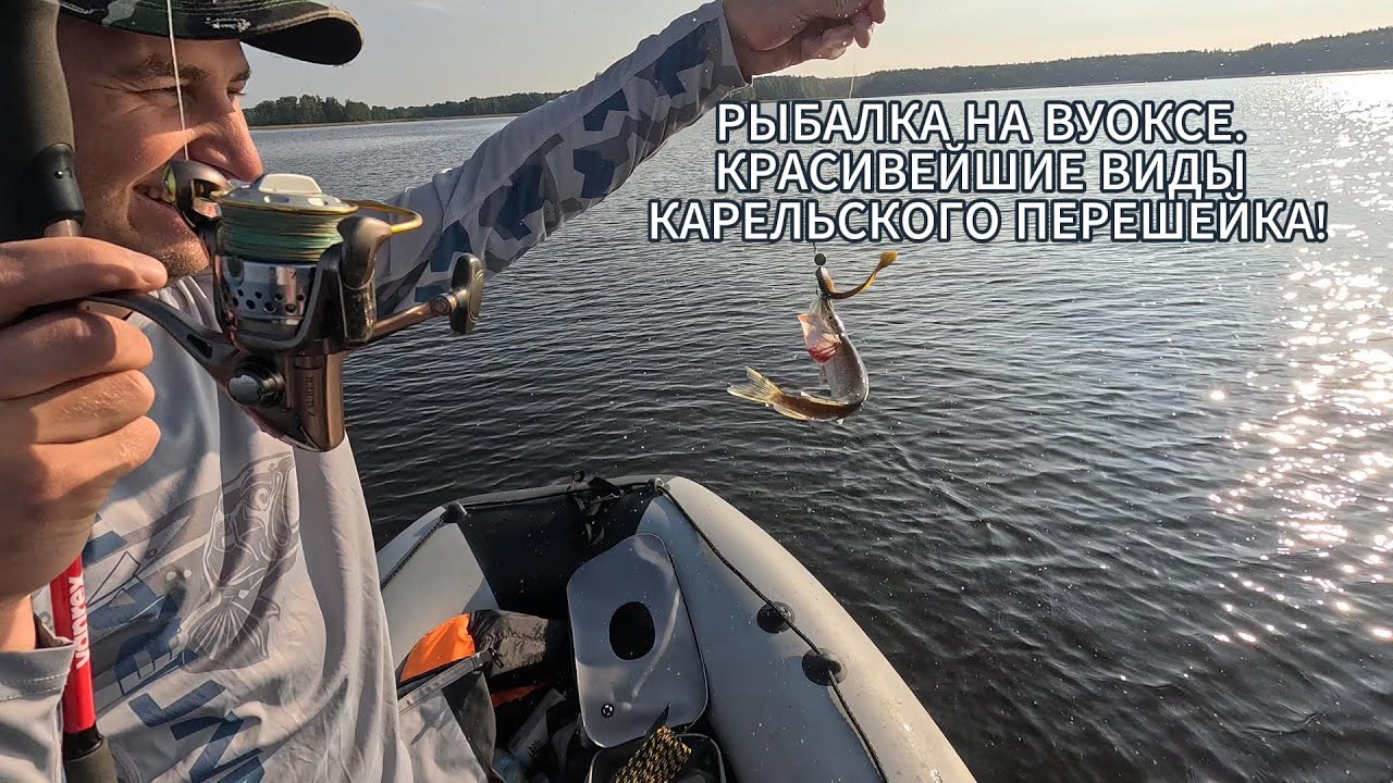 РЫБАЛКА НА ВУОКСЕ I КРАСИВЕЙШИЕ ВИДЫ КАРЕЛЬСКОГО ПЕРЕШЕЙКА I