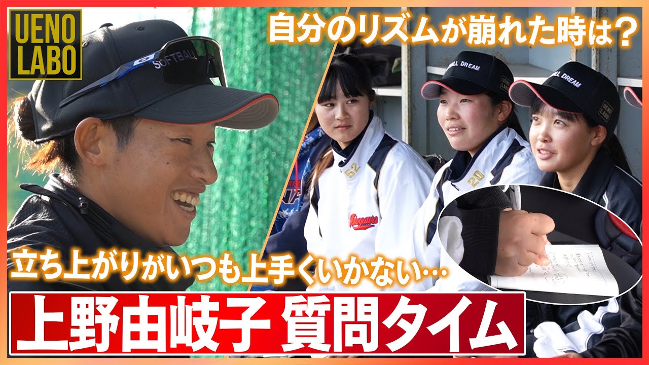 【質問タイム🥎】イライラした時の対処法/初回いつも上手くいかない/自分のリズムが崩れた時には/ #上野由岐子