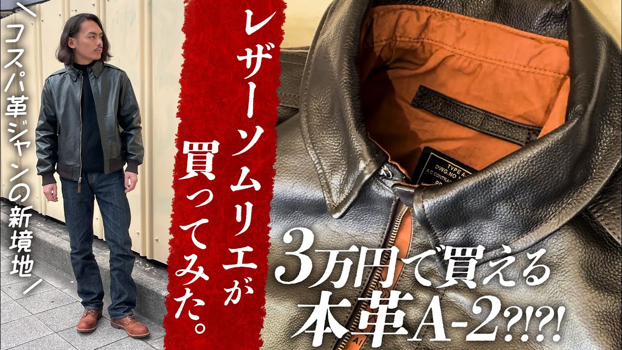 【革ジャン】WAIPER(ワイパー)さんで3万円で売ってた本革A-2買ってみたらヤバすぎた！【ミリタリー】
