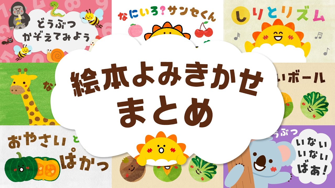 【赤ちゃんが喜ぶ】アニメ まとめ【35分】 絵本 【読み聞かせ】
