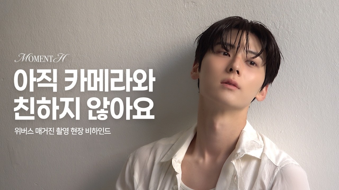 [Moment-H] 위버스 매거진 촬영 비하인드 | 황민현 (HWANG MIN HYUN)