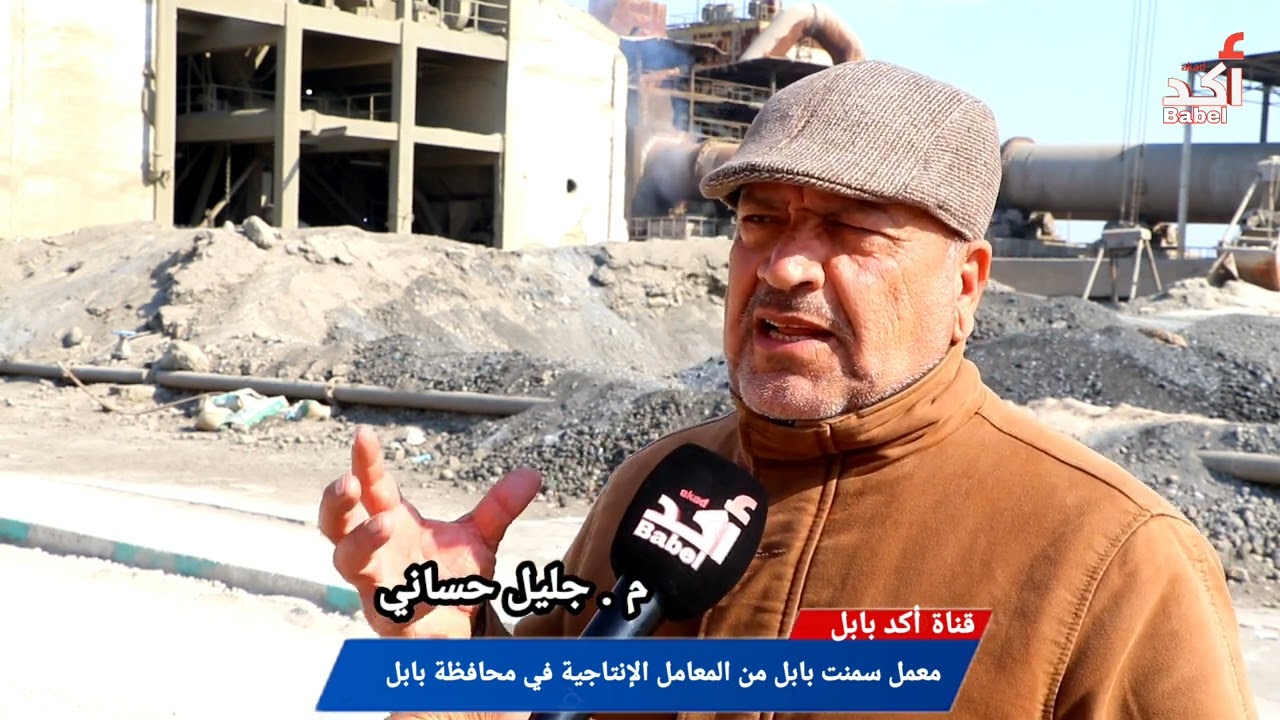 معمل سمنت بابل من المعامل الإنتاجية في محافظة بابل